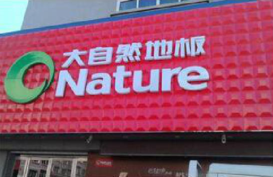 利川门头招牌制作就选最合适的材料。