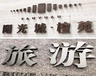 利川日常生活中常见的广告金属字。