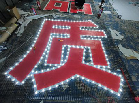 利川挂网发光字的制作流程。