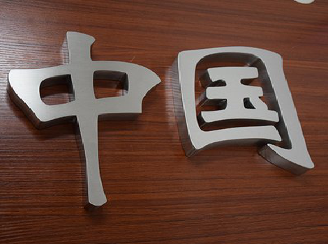 利川拉丝不锈钢字的特点。