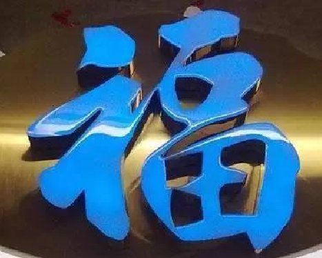 利川树脂字发黄或坏了，自己怎么修？